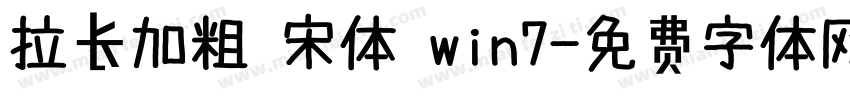 拉长加粗 宋体 win7字体转换
